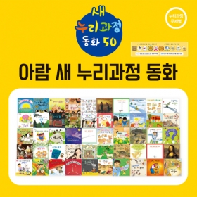 새누리과정 동화 50