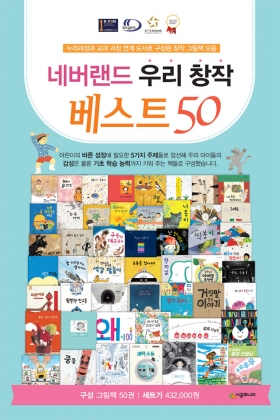 네버랜드 우리 창작 베스트 50